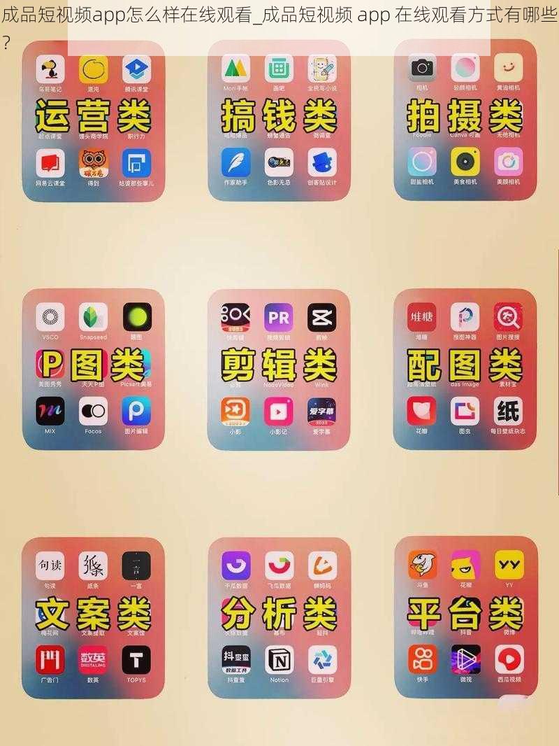 成品短视频app怎么样在线观看_成品短视频 app 在线观看方式有哪些？