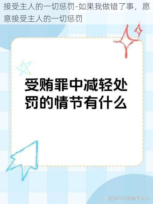 接受主人的一切惩罚-如果我做错了事，愿意接受主人的一切惩罚