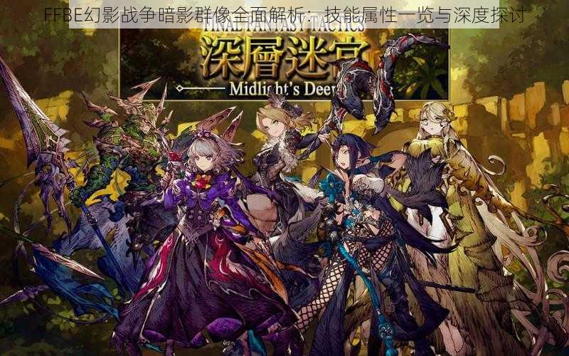 FFBE幻影战争暗影群像全面解析：技能属性一览与深度探讨