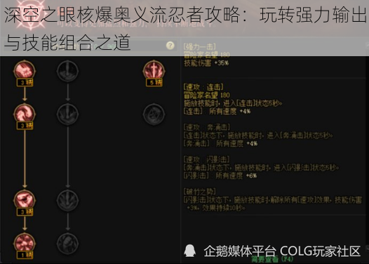 深空之眼核爆奥义流忍者攻略：玩转强力输出与技能组合之道