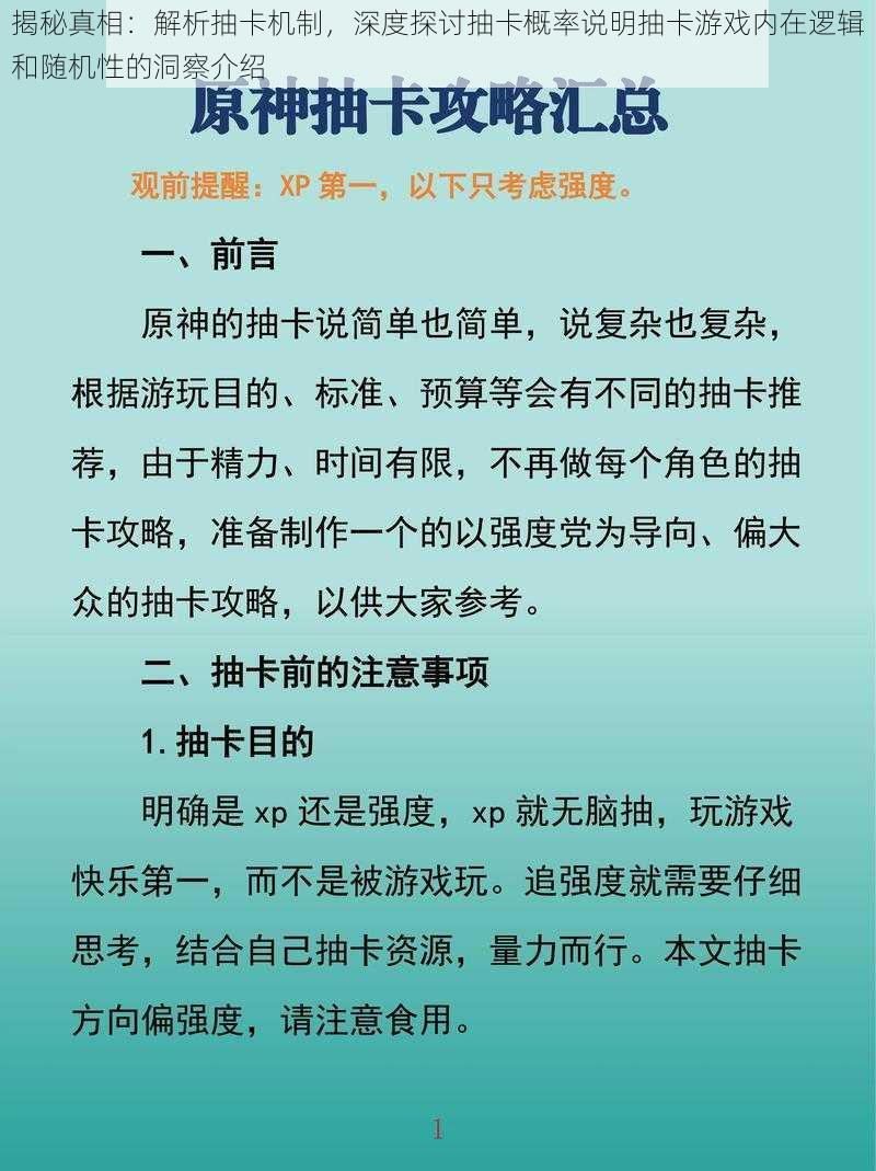 揭秘真相：解析抽卡机制，深度探讨抽卡概率说明抽卡游戏内在逻辑和随机性的洞察介绍