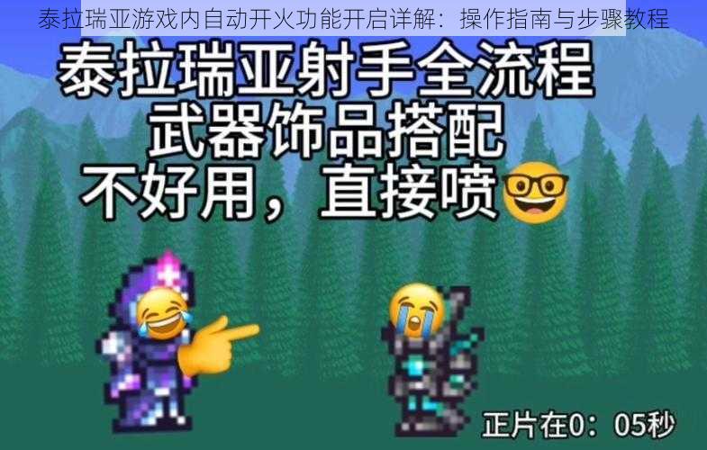 泰拉瑞亚游戏内自动开火功能开启详解：操作指南与步骤教程