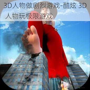 3D人物做剧烈游戏-酷炫 3D 人物玩极限游戏