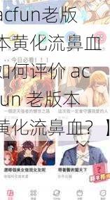 acfun老版本黄化流鼻血【如何评价 acfun 老版本黄化流鼻血？】