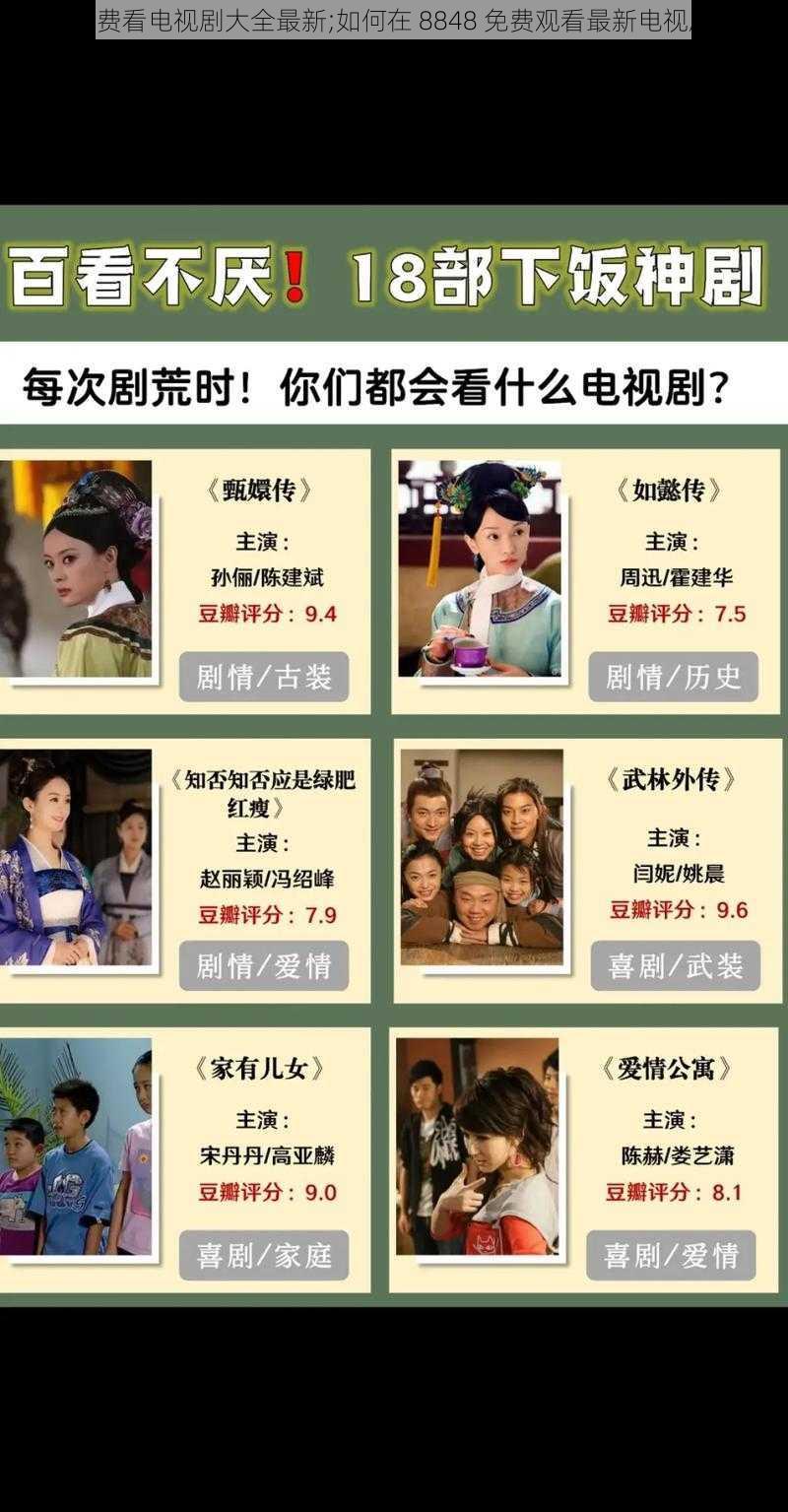 8848免费看电视剧大全最新;如何在 8848 免费观看最新电视剧大全？