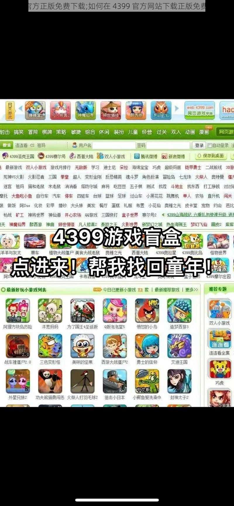 4399官方正版免费下载;如何在 4399 官方网站下载正版免费游戏？