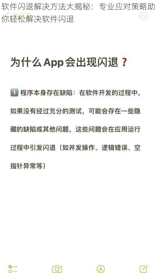 软件闪退解决方法大揭秘：专业应对策略助你轻松解决软件闪退