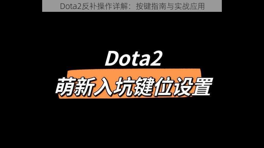 Dota2反补操作详解：按键指南与实战应用