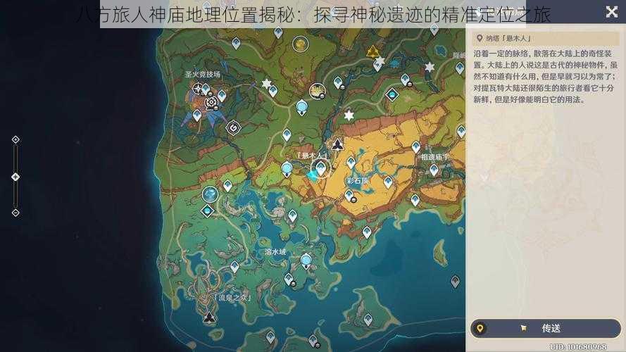 八方旅人神庙地理位置揭秘：探寻神秘遗迹的精准定位之旅