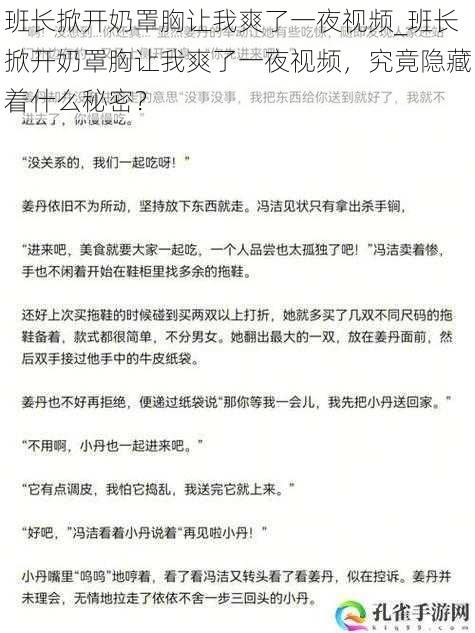 班长掀开奶罩胸让我爽了一夜视频_班长掀开奶罩胸让我爽了一夜视频，究竟隐藏着什么秘密？