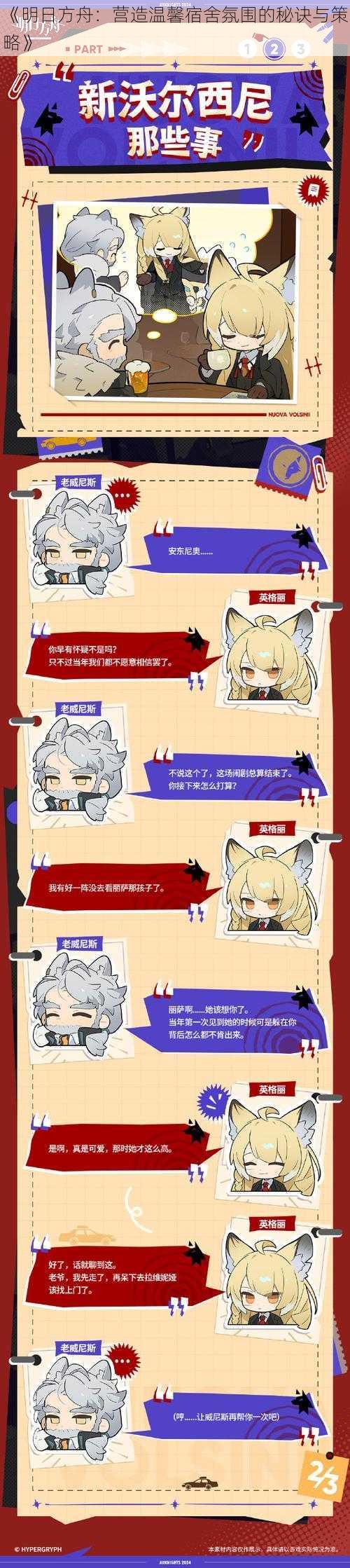 《明日方舟：营造温馨宿舍氛围的秘诀与策略》