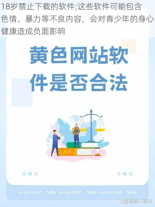 18岁禁止下载的软件;这些软件可能包含色情、暴力等不良内容，会对青少年的身心健康造成负面影响