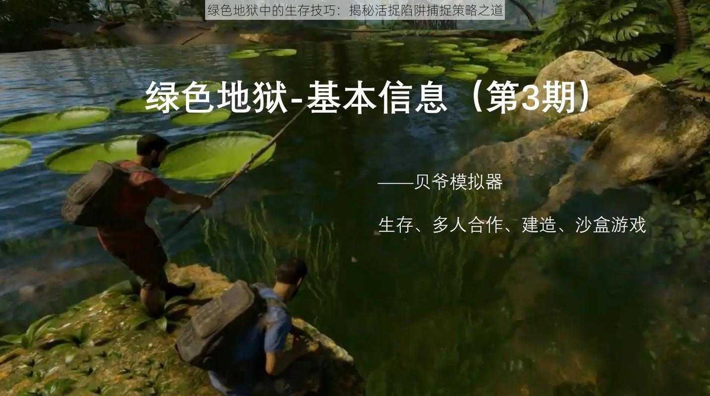 绿色地狱中的生存技巧：揭秘活捉陷阱捕捉策略之道