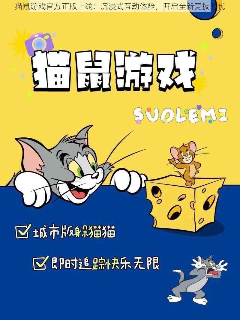 猫鼠游戏官方正版上线：沉浸式互动体验，开启全新竞技时代