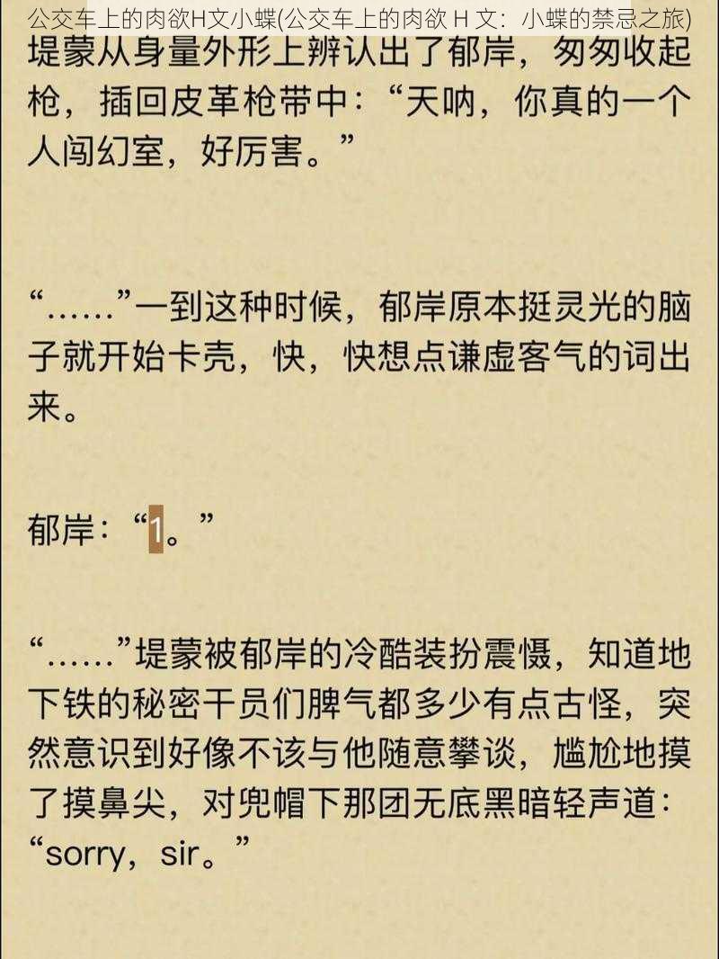 公交车上的肉欲H文小蝶(公交车上的肉欲 H 文：小蝶的禁忌之旅)