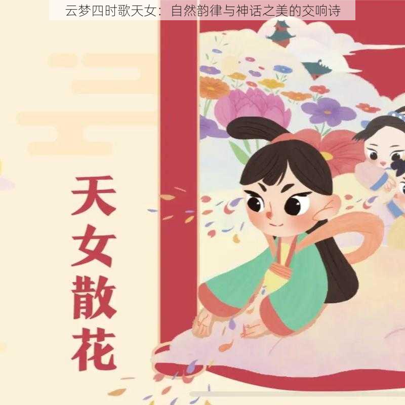 云梦四时歌天女：自然韵律与神话之美的交响诗