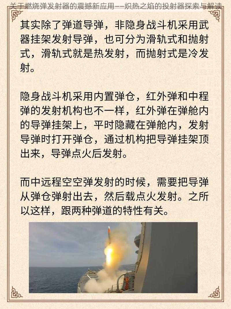 关于燃烧弹发射器的震撼新应用——炽热之焰的投射器探索与解读