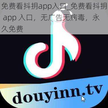 免费看抖抈app入口_免费看抖抈 app 入口，无广告无病毒，永久免费