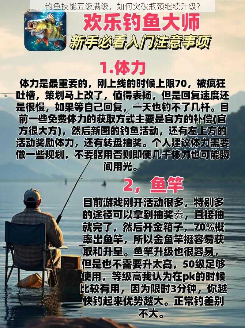 钓鱼技能五级满级，如何突破瓶颈继续升级？