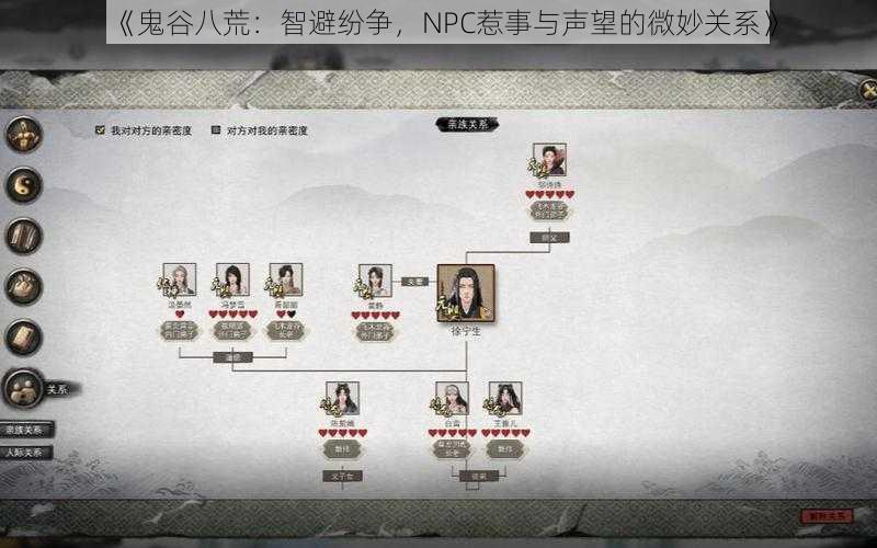 《鬼谷八荒：智避纷争，NPC惹事与声望的微妙关系》