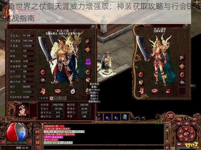 传奇世界之仗剑天涯威力增强版：神装获取攻略与行会BOSS挑战指南