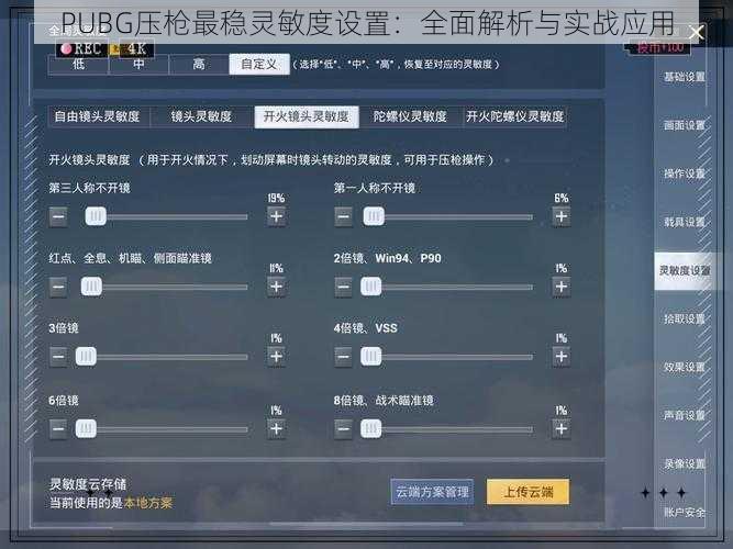 PUBG压枪最稳灵敏度设置：全面解析与实战应用