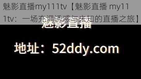 魅影直播my111tv【魅影直播 my111tv：一场充满诱惑与未知的直播之旅】