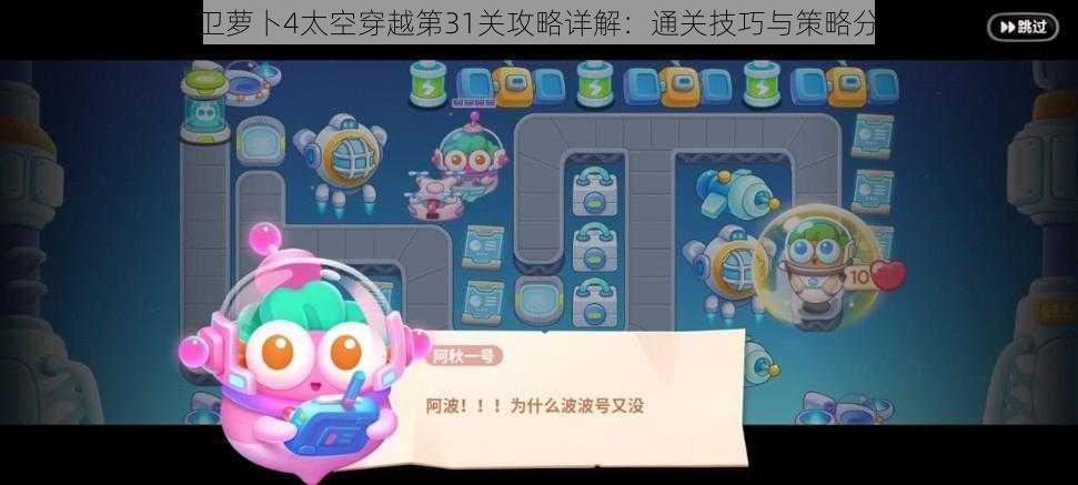 保卫萝卜4太空穿越第31关攻略详解：通关技巧与策略分享