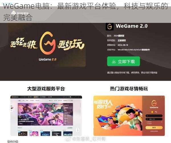 WeGame电脑：最新游戏平台体验，科技与娱乐的完美融合