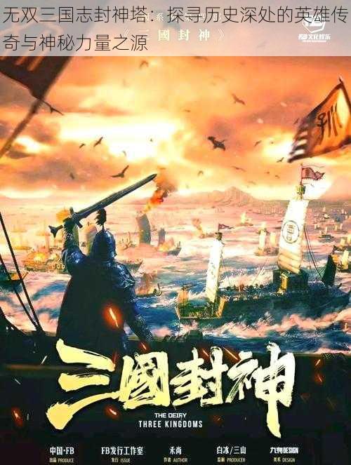 无双三国志封神塔：探寻历史深处的英雄传奇与神秘力量之源