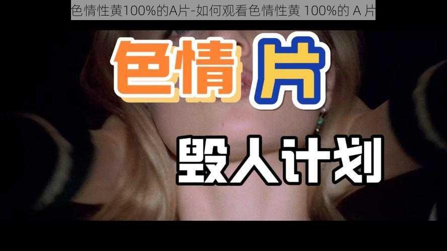 色情性黄100%的A片-如何观看色情性黄 100%的 A 片