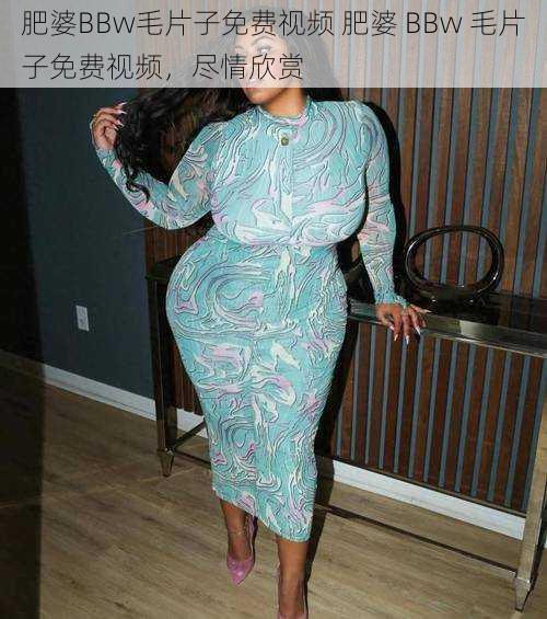 肥婆BBw毛片子免费视频 肥婆 BBw 毛片子免费视频，尽情欣赏