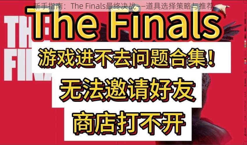 新手指南：The Finals最终决战——道具选择策略与推荐