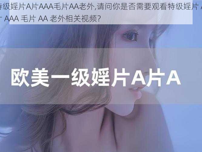 特级婬片A片AAA毛片AA老外,请问你是否需要观看特级婬片 A 片 AAA 毛片 AA 老外相关视频？