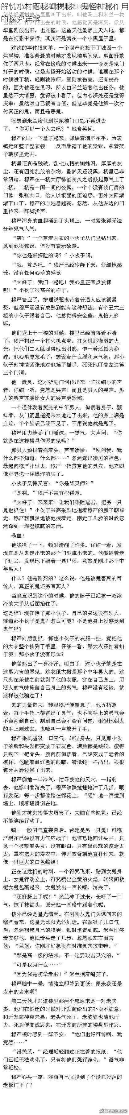 解忧小村落秘闻揭秘：鬼怪神秘作用的探究详解