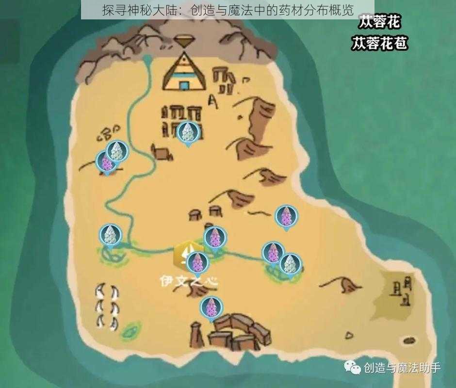 探寻神秘大陆：创造与魔法中的药材分布概览