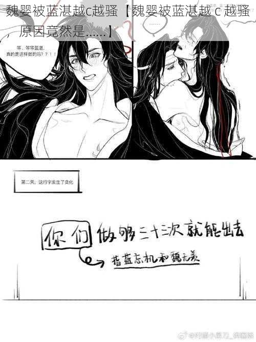 魏婴被蓝湛越c越骚【魏婴被蓝湛越 c 越骚，原因竟然是……】