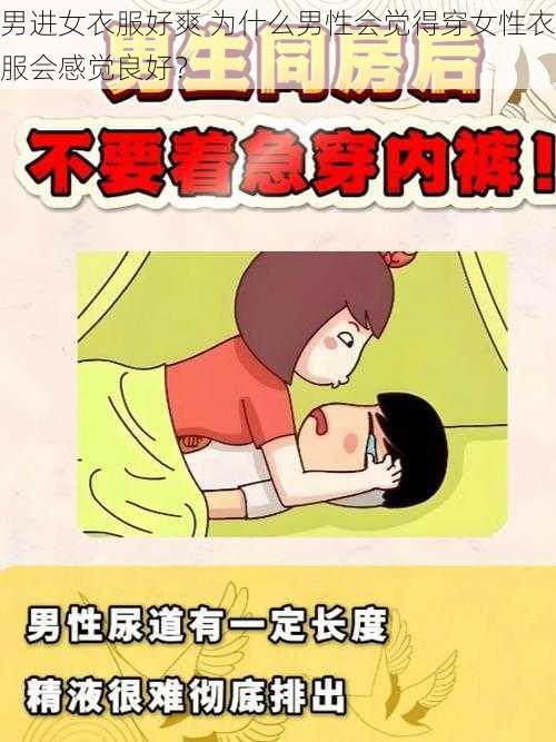 男进女衣服好爽 为什么男性会觉得穿女性衣服会感觉良好？