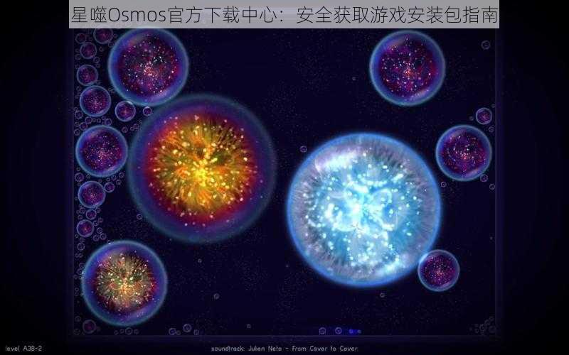 星噬Osmos官方下载中心：安全获取游戏安装包指南