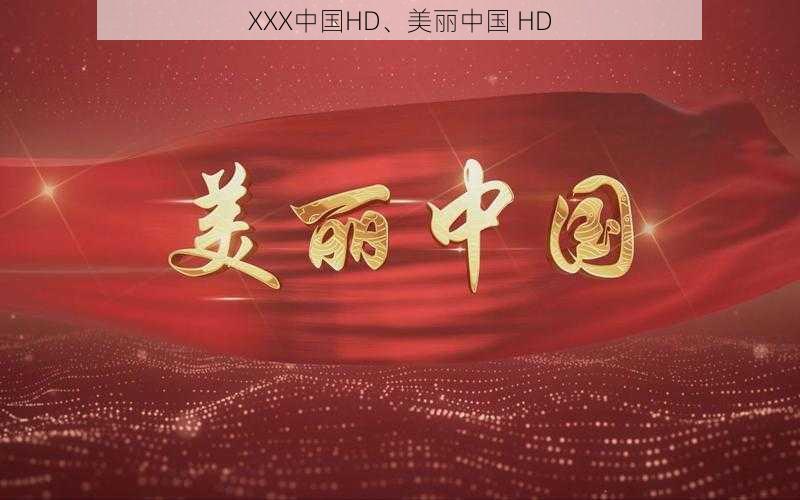 XXX中国HD、美丽中国 HD