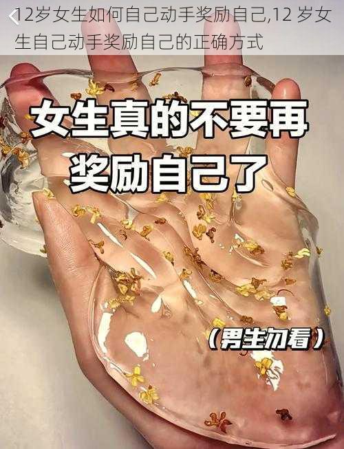 12岁女生如何自己动手奖励自己,12 岁女生自己动手奖励自己的正确方式