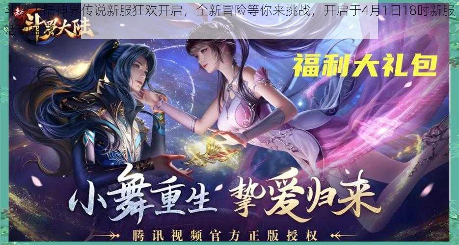 斗罗大陆神界传说新服狂欢开启，全新冒险等你来挑战，开启于4月1日18时新服活动盛宴