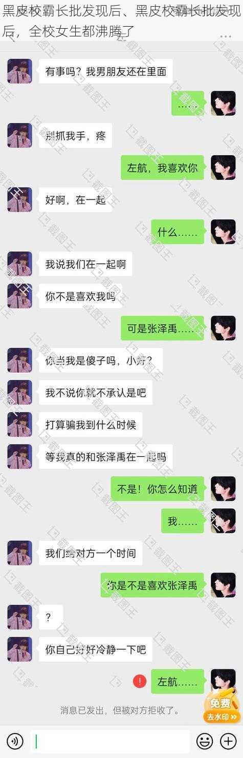 黑皮校霸长批发现后、黑皮校霸长批发现后，全校女生都沸腾了