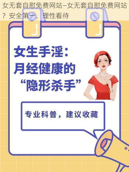 女无套自慰免费网站—女无套自慰免费网站？安全第一，理性看待