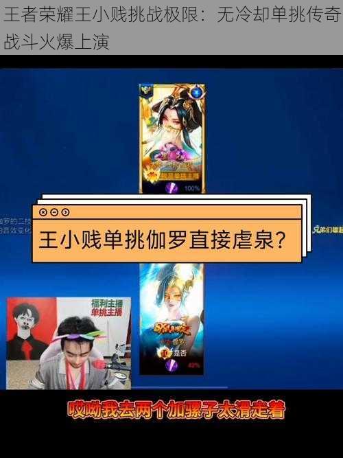 王者荣耀王小贱挑战极限：无冷却单挑传奇战斗火爆上演