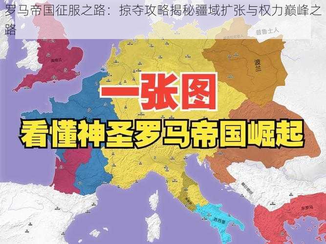 罗马帝国征服之路：掠夺攻略揭秘疆域扩张与权力巅峰之路