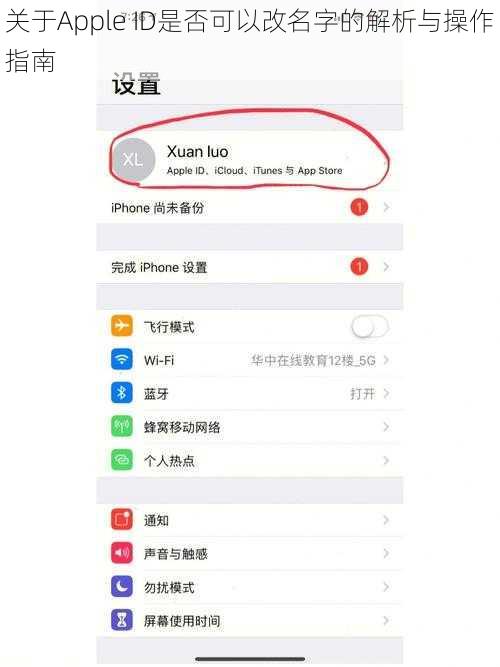 关于Apple ID是否可以改名字的解析与操作指南