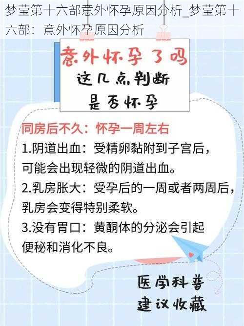 梦莹第十六部意外怀孕原因分析_梦莹第十六部：意外怀孕原因分析