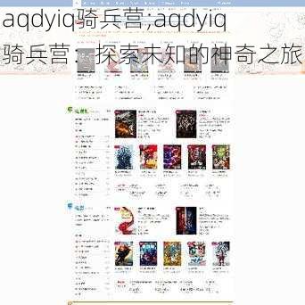 aqdyiq骑兵营;aqdyiq 骑兵营：探索未知的神奇之旅