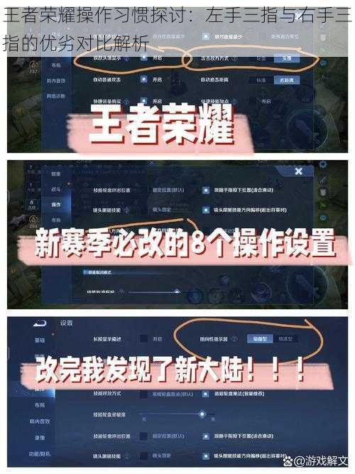 王者荣耀操作习惯探讨：左手三指与右手三指的优劣对比解析